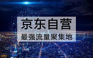 京东自营入驻条件及费用是什么？知舟电商带你了解入驻加分项