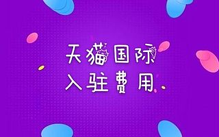 天猫国际入驻费用是多少？知舟电商详解
