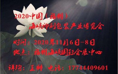 2020年福建印刷包装展/2020福建印刷包装展会/福建印刷包装展览会