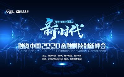 融资中国2020（第八届）金融科技创新峰会