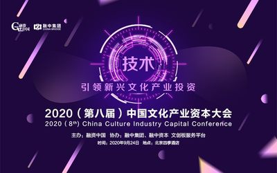 融资中国2020（第八届）中国文化产业资本大会