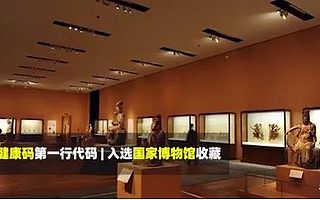 史無前例!阿里程序員寫的這行代碼被納入國家博物館藏品