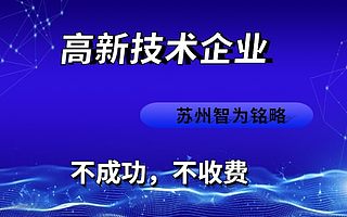 太仓市高新技术企业认定流程-985、211硕士团队对接