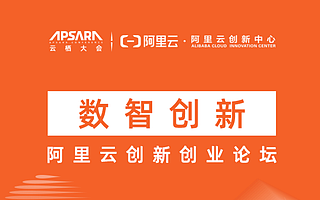 2020云栖大会创新创业论坛，9月17日“上云”