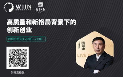 盛景网联科技股份有限公司高级合伙人、首席战略官杨跃承分享“高质量和新格局背景下的创新创业”