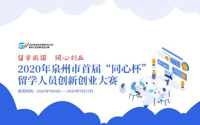 2020年泉州市首届“同心杯”留学人员创新创业大赛