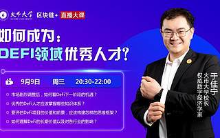 火幣大學于佳寧：DeFi市場即將進入專業化階段 調整是去偽存真的過程