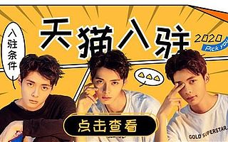 天猫入驻需要什么条件？入驻天猫有哪些加分项？