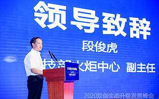 科技部火炬中心副主任段俊虎：创业孵化要加快向专业化、产业化、生态化转变