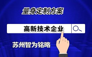 生物行业申报苏州高新技术企业知识产权问题-免费上门评估