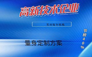 生物行业申报苏州高新技术企业注意事项-量身定制方案