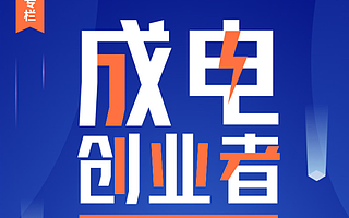 《成电创业者》专栏已开启，成电创业校友集结号吹响了！