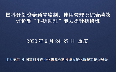国科计划资金预算编制、使用管理及综合绩效评价暨“科研助理”能力提升研修班(9月24-27日重庆)