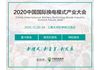 2020中国国际换电模式产业大会