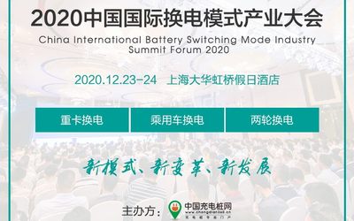 2020中国国际换电模式产业大会