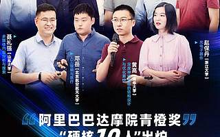 10位青年才俊獲阿里達摩院千萬獎金！鐘南山鼓勵科研后浪