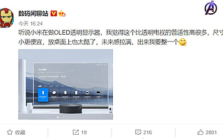 网传小米正开发OLED 透明显示器，尺寸更小，价格更便宜