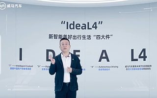 组建世界级最强智能盟友，威马汽车发布IdeaL4全新科技战略
