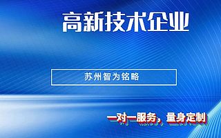 2020年苏州高新技术企业申报变化-节税40%