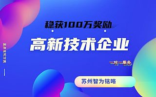 高新技术企业涉及费用相关要求-高达100万奖励