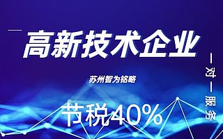 2021年苏州高新技术企业认定建议指南-一对一服务