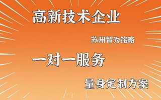 苏州高新技术企业认定知识产权使用说明-量身定制方案