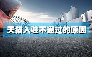 天猫入驻为什么被拒？知舟电商认为这些原因值得注意