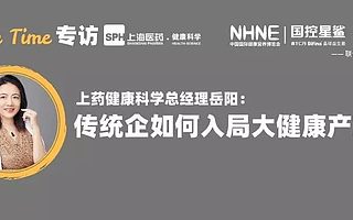 上藥健康科學(xué)總經(jīng)理岳陽：傳統(tǒng)藥企如何入局大健康產(chǎn)業(yè)？