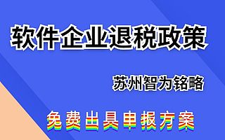 苏州软件企业如何申请退税政策-免费出具申报方案
