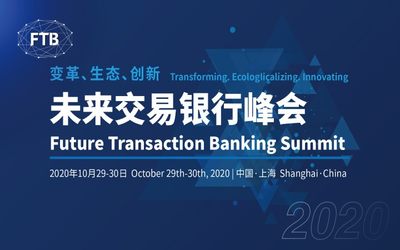 2020未来交易银行峰会