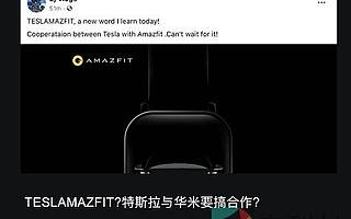 網曝特斯拉將與華米科技展開合作,手表操作界面流出