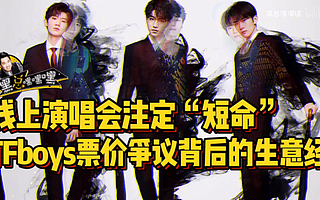 黑总嘿嘿嘿：TFboys票价争议背后的生意经 线上演唱会模式注定“短命”