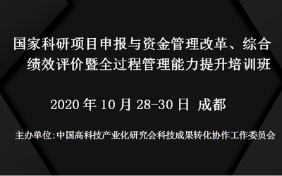 国家科研项目申报与资金管理改革、综合绩效评价暨全过程管理能力提升培训班(10月28-30日成都)