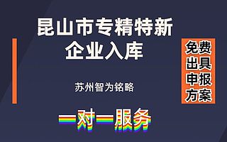 昆山市专精特新企业入库申请奖励是多少-节约60%人力