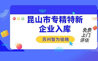 昆山市专精特新企业入库申请条件有哪些-一对一服务