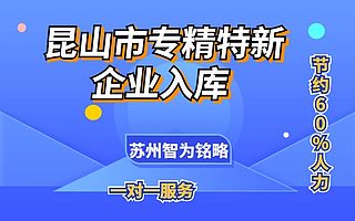 昆山市专精特新企业入库申请问题有哪些-免费上门评估