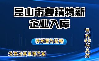 昆山市专精特新企业入库申请要求-免费出具申报方案