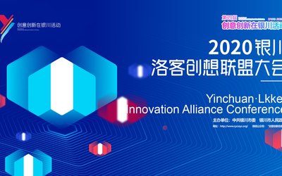 2020银川·洛客创想联盟大会