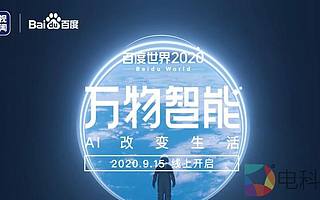 9月15日！百度世界2020最极客、最前沿分论！AI开发者年度必打卡
