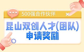 昆山双创人才(团队)申请奖励-500强合作伙伴