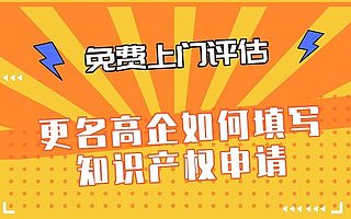 苏州更名高企如何填写知识产权申请-免费上门评估