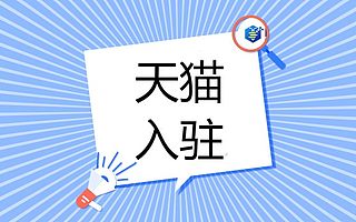 天猫入驻需要什么条件？有哪些入驻途径？