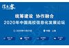 CUIF2020中国高校信息化发展论坛