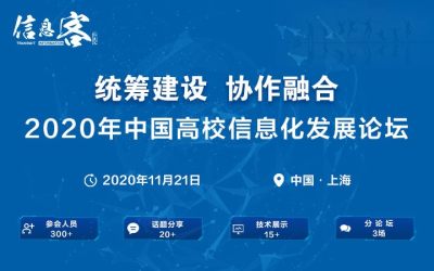 CUIF2020中国高校信息化发展论坛