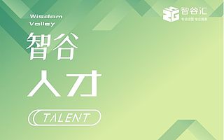 【智谷人才】智谷匯&人才研究院項目紛紛獲獎融資，祝賀！