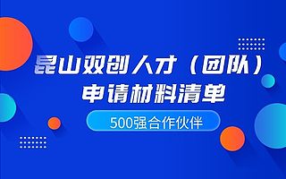昆山双创人才（团队）申请材料清单-500强合作伙伴