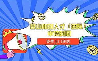 昆山双创人才团队申请费用-免费上门评估