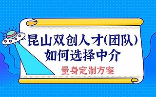申请昆山双创人才团队如何选择中介-量身定制方案