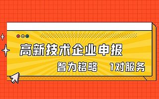 苏州资源与环境行业如何申报高新技术企业-一对一服务