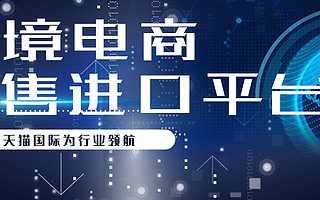 天猫国际入驻需要什么资质？知舟电商来解答